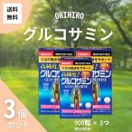 オリヒロ 高純度 グルコサミン粒 900粒（90日分） ３個セット