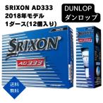 DUNLOP ダンロップ ゴルフボール SRIXON AD333 2018年モデル 1ダース(12個入り)