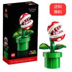 レゴ スーパーマリオ パックンフラワー フィギュア 玩具 ディスプレイモデル おもちゃ キャラクター 71426 ブロック 任天堂 LEGO Piranha Plant 正規品 送料無料