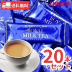 日東紅茶 ロイヤルミルクティー 14g 20本 インスタント 粉末 個包装 スティック 大容量 ホット アイス ミルクティー milk tea コストコ 人気商品 送料無料