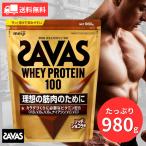 SAVAS ホエイプロテイン 100 リッチショコラ味 980g ザバス 高たんぱく ビタミン入り 筋トレ ダイエット 美容 健康 大容量 コストコ 新品 正規品 送料無料