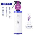 【抗菌・抗カビ・抗ウイルス】アロマホリック　ファブリックミスト　ラベンダー　250ml