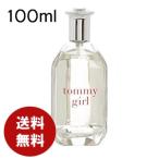 トミーヒルフィガー トミーガール コロン オードトワレ 100ml EDT 送料無料