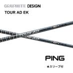 TOUR AD EK день основная спецификация булавка PING рукав есть вал Graphite Design Tour AD EK G440 G430 G425 G410 G400 bend FUKUOKA online Kobe магазин 
