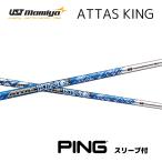 ATTAS KING 日本仕様 ピン PING スリーブ付 シャフト UST マミヤ UST Mamiya アッタス キング G440 G430 G425 G410 G400 bend FUKUOKA オンライン神戸店