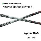 【UT用】 N.S.PRO MODUS3 HYBRID 日本仕様 テーラーメイド スリーブ付 シャフト 日本シャフト NSプロモーダス3ハイブリッド Qi35 Qi10ツアー bendFUKUOKA 神戸店