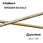 【Specialクーポン付】SPEEDER NX GOLD 日本仕様 テーラーメイドスリーブ付シャフト フジクラ スピーダー NX ゴールド Qi35 Qi10 bendFUKUOKA オンライン神戸店
