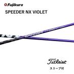 【Specialクーポン付】 SPEEDER NX VIOLET 日本仕様 タイトリスト スリーブ付シャフト フジクラ スピーダー NX バイオレット GT TSR TSi bend FUKUOKA 神戸店