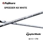 [Special купон есть ]SPEEDER NX WHITE день основная спецификация TaylorMade рукав есть вал fujikura Spee da-NX белый Qi4D bend FUKUOKA online Kobe магазин 