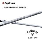 [Special купон есть ]SPEEDER NX WHITE день основная спецификация Callaway рукав есть вал fujikura Spee da-NX белый k Anne tambend FUKUOKA online Kobe магазин 