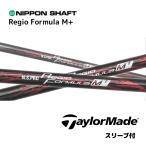 N.S.PRO Regio Formula M+ день основная спецификация TaylorMade рукав есть вал Nippon Shaft NS Pro re geo Formula M+ Qi4D Qi35 Qi10 bend FUKUOKA Kobe магазин 