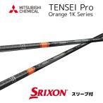 三菱ケミカル TENSEI CK Pro Orange 1K
