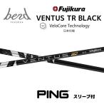 【Specialクーポン付】 VENTUS TR BLACK 日本仕様 ベロコア ピン PING スリーブ付 シャフト フジクラ ベンタス TR ブラック G440 G430 G425 bend FUKUOKA 神戸店