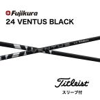 【超特価クーポン付】タイトリスト  24ベンタスブラック 各種スリーブ付シャフト フジクラ シャフト 24VENTUS BLACK 24ヴェンタス ブラック