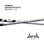 [ сверхнизкая цена купон есть ] Spee da-NX белый SPEEDER NX WHITE TaylorMade рукав есть вал fujikura Qi4D Qi35 bend Ben do Fukuoka 