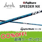 【20%OFFクーポン付】テーラーメイド  スピーダーNXブルー Qi10 ステルス等  各種スリーブ付シャフト フジクラ シャフト SPEEDER NX Speeder NX bend ベンド