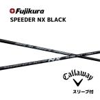 【超特価クーポン付】キャロウェイ スピーダーNXブラック パラダイム等スリーブ付シャフト フジクラ シャフト SPEEDER NX BLACK Speeder NX black