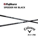 [20%OFF coupon ] Callaway Spee da-NX black pala large m etc. sleeve attaching shaft Fujikura Shaft SPEEDER NX BLACK Speeder NX black