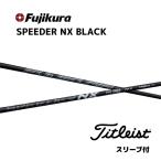 [ сверхнизкая цена купон есть ] Titleist Spee da-NX черный разнообразные рукав есть вал Fujikura Shaft SPEEDER NX BLACK Speeder NX black bend Ben do