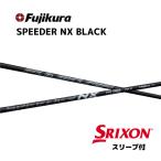 [ сверхнизкая цена купон есть ] Srixon Spee da-NX черный разнообразные рукав есть вал Fujikura Shaft SPEEDER NX BLACK Speeder NX black bend Ben do