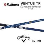 【超特価クーポン付】キャロウェイ ベンタスTR ブルー パラダイム等 各種スリーブ付シャフト フジクラ シャフト VENTUS TR BLUE ヴェンタス tr blue