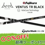 【20%OFFクーポン】テーラーメイド  ベンタスTR ブラック Qi10 ステルス等  各種スリーブ付シャフト フジクラ シャフト VENTUS TR BLACK ヴェンタス tr bend