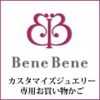 ベーネベーネ カスタマイズ フルオーダー ジュエリー専用お買い物かご　金額につきましては弊社ご案内の金額にあわせて数量入力でご対応下さい