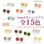 5mm カボション ピアス 15の宝石からお選び頂けます 1ペア  PT900 K18 K10対応 おしゃれ ファッション 女性 記念日 ギフト プレゼント