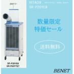 在庫あり 日立スポットエアコン スポットクーラー 単相100V  SR-P20YE8 【代引不可・沖縄及び離島への配送不可】