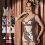 「Slindy スリンディ」DR METHOD ドクターメソッド 公式 医学発想 女医開発 補整下着 ボディシェイパー ノンワイヤー ノンストレス 快適 巻き肩 着圧 加圧 お腹