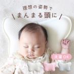 ベビー枕 赤ちゃん 枕 寝返り防止 3層構造ピローケース 向き癖 絶壁防止 新生児 ベビー用品 低反発 出産祝い
