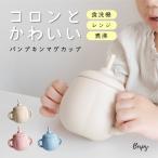 ベビー ストロー マグ 食器 パンプキン シリコン コップ ２WAY こぼれない 割れない 赤ちゃん 食器 出産祝い