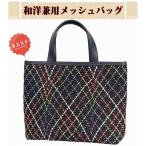 和洋装バッグ 日本製 手提げバッグ メッシュ トートバッグ 和洋兼用 30438
