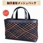 和洋装バッグ 日本製 手提げバッグ メッシュ トートバッグ 和洋兼用 30438