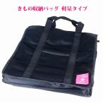 着物バッグ 着物収納バッグ 軽量タイプ 450ｇ コンパクト収納 和装バッグ