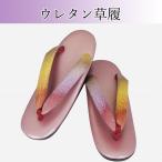 新品★ウレタン草履 日本製 草履 や