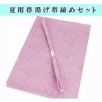 新品★夏用帯締め帯揚げセット正絹薄...