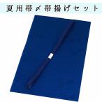 新品★夏用帯締め帯揚げセット正絹紺...