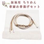 無地正絹帯締め帯揚げセットちりめん...