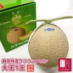 【あすつく対応(定休日除く)・送料無料】静岡産 クラウンメロン 大玉 1玉 1.4kg前後 マスクメロン 贈答 ギフト 内祝 果物 フルーツ お中元 お歳暮 高級 メロン
