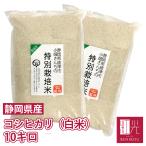 【予約・9月上旬〜中旬頃から出荷開始予定】静岡県産 小畑さんのコシヒカリ精米 (白米) 10kg 「北海道・沖縄は+1100円」お米 白米 米 ミルキークイーン