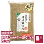 ミルキークイーン 【送料無料】 小畑さんのミルキークイーン 玄米 5kg 「北海道・沖縄は+1100円」 お米