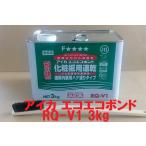 アイカ エコエコボンド 3kg RQ-V1 化粧板用速乾 ハケ塗り ブラシ付き 商品情報ご必読下さい
