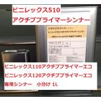 ウォッシュプライマー シンナー 1L ビニレックス110 120アクチブプライマー ニッペ 510 エッチング