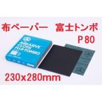  ткань бумага P80 полировка ткань Fuji стрекоза 230×280mm 1 листов из продажа по отдельности Fuji стрекоза 