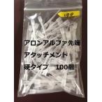 アロンアルファ 瞬間接着剤 先端ノズル 硬タイプ (100本入り)