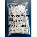 アロンアルファ 先端アタッチメント 硬タイプ 50個入り １袋　瞬間接着剤　※送料別途必要 商品情報ご必読下さい