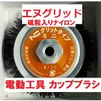 電動工具用カップブラシ「NICグリットミニ EN-110 ＃120」95mmΦ　株式会社 錦　※送料別途必要 商品情報ご必読下さい