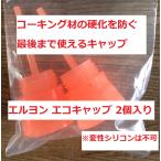 使いかけコーキング 保存キャップ エルヨン エコキャップ 2個入り エルヨン・コーポレーション　商品情報ご必読下さい