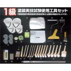 1級塗装実技試験使用工具セット / 好川産業株式会社 メーカー直送 代引不可